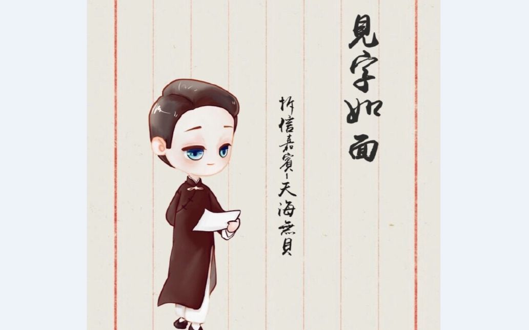 见字如面_视频在线观看-爱奇艺搜索