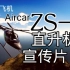 [简单飞机]最新ZS-1直升机发布会宣传片+简飞盲降挑战(Simple Planes)