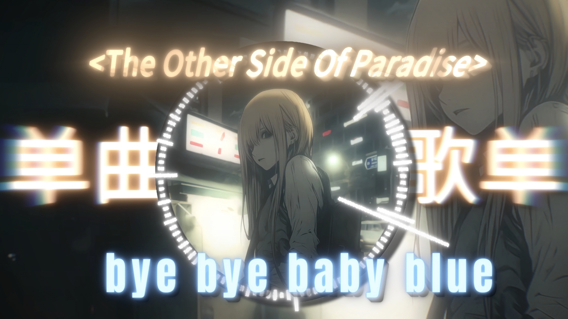 【The Other Side Of Paradise】【高画质】｜bye bye baby blue