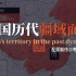 中国历代疆域面积数据 | 速览版 —地图数据可视化