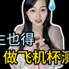 被老板PUA辞职做飞机杯测评师