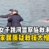 安徽安庆一女子跳河，警察施救未果，家属质疑救援反应太慢