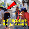 女子不慎暴露隐私，男人马上开始偷拍，旁边小学生的举动温暖贴心