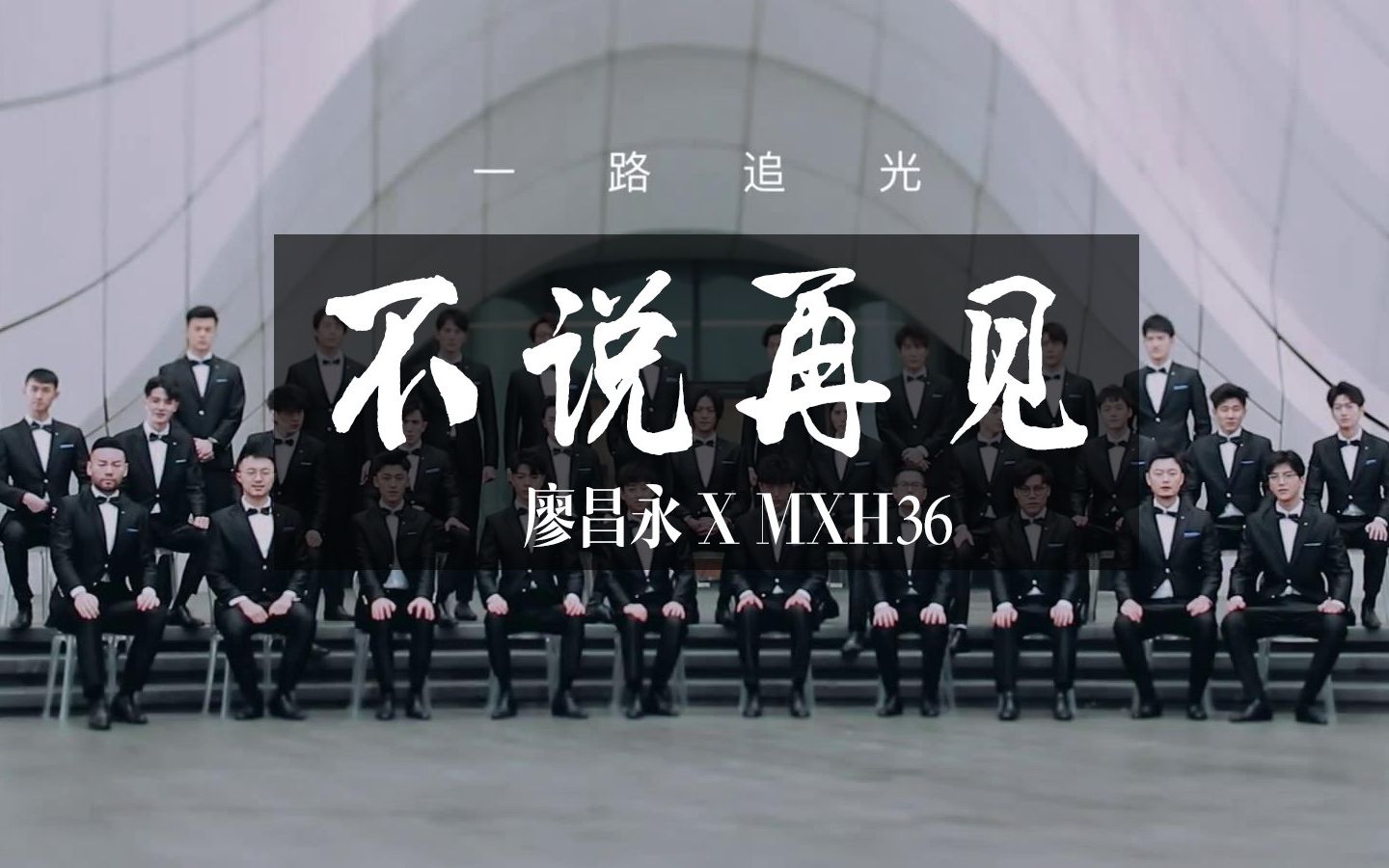 【声入人心 | mxh36】不说再见 | 回忆冬日限定,歌声与梦未完