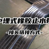 中埋式橡胶止水带接头搭接方式