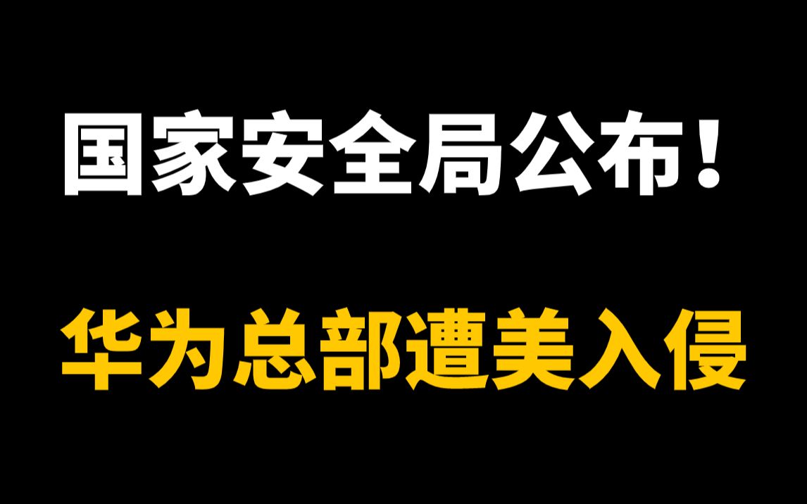 美国入侵华为总部!企图窃取我国科研数据!(网络安全)哔哩哔哩bilibili