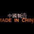 这就是今天中国的制造业 门类齐全 世界第一