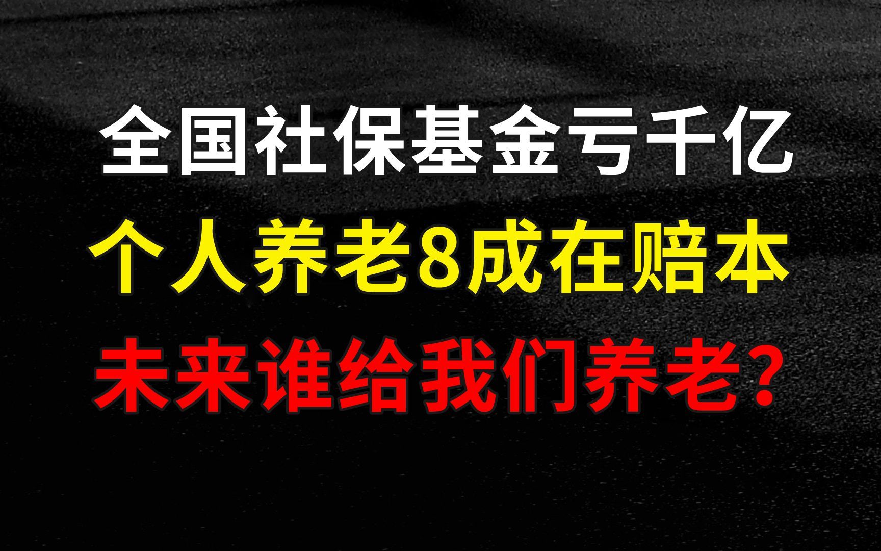 老不起!社保基金投资亏1380亿,8成个人养老基金赔本哔哩哔哩bilibili