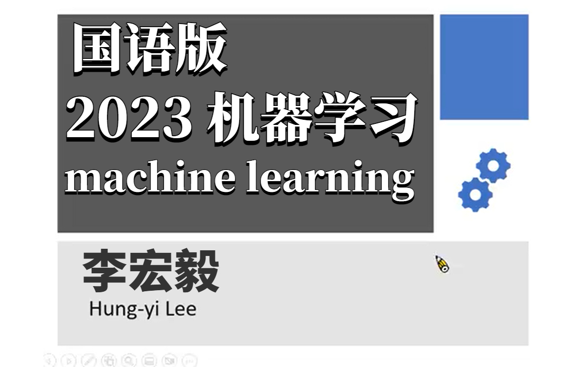 【李宏毅2023机器学习(完整版)国语】这绝对是B站最完整的2022版全新李宏毅机器学习课程！_AI/人工智能/深度学习/机器学习