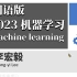 【李宏毅2023机器学习(完整版)国语】这绝对是B站最完整的2022版全新李宏毅机器学习课程！_AI/人工智能/深度学习