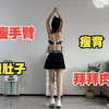 3分钟瘦手臂真厉害！练完手臂都热起来了!新手友好