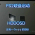 PS2硬盘HDDOSD启动演示