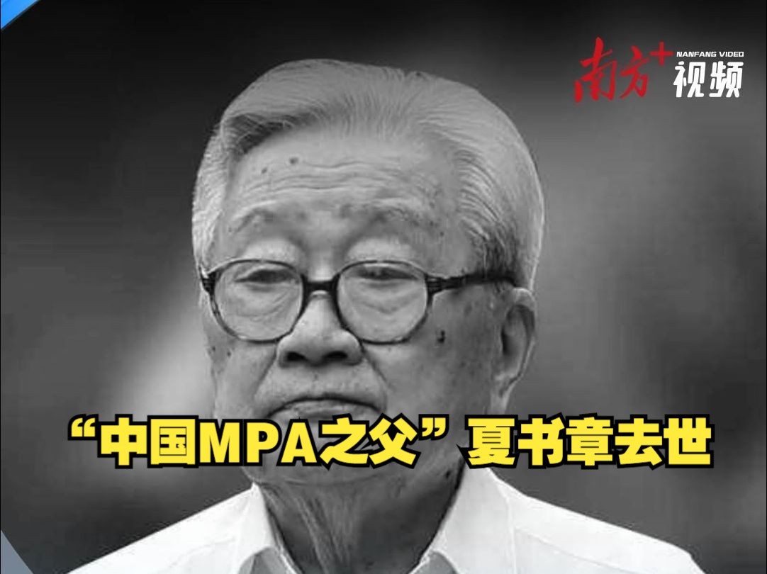 “中国MPA之父”、中山大学教授夏书章去世,享年105岁哔哩哔哩bilibili