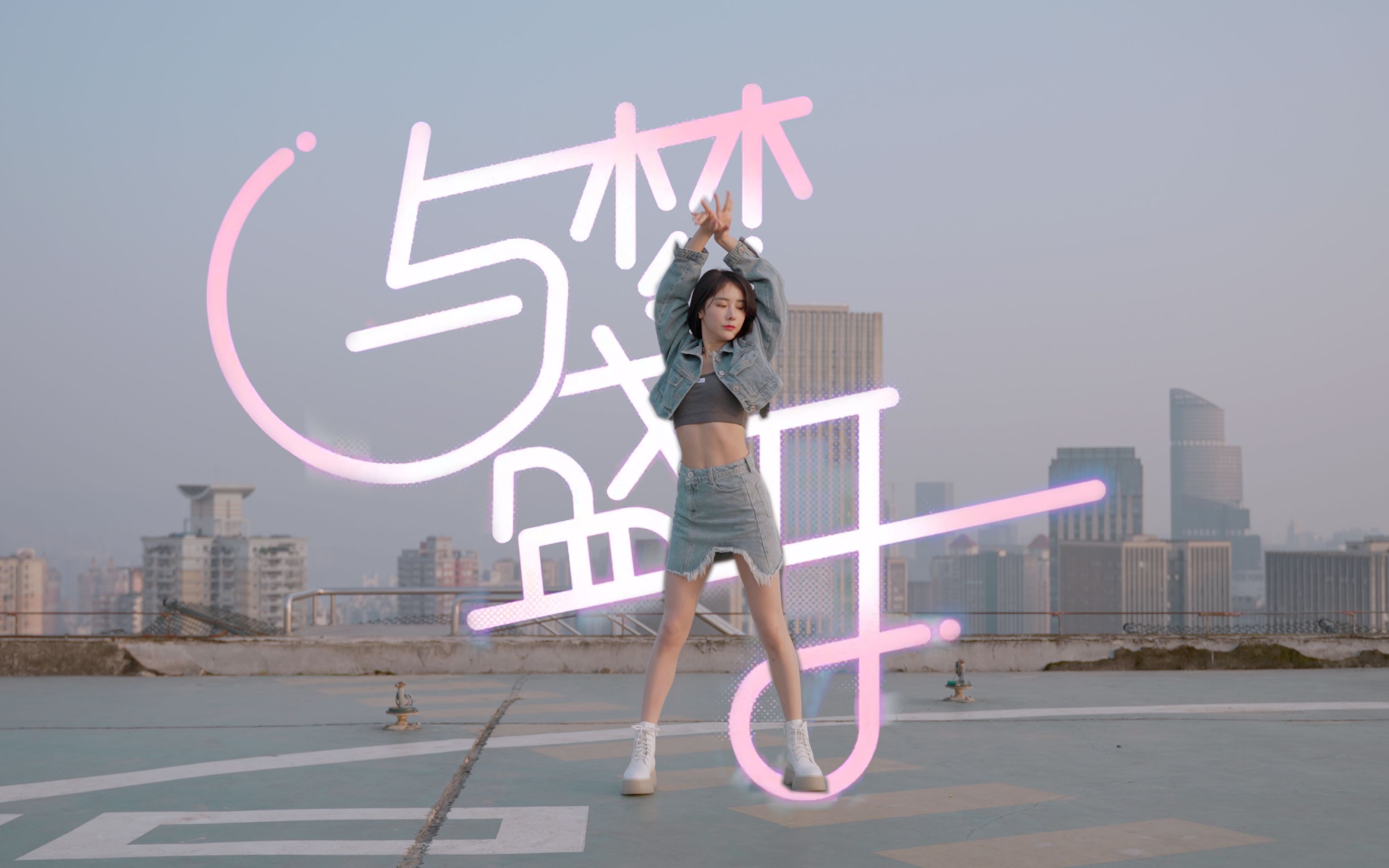 与梦盛开一镜到底全曲翻跳【竖版】❀ 你喜爱的衣服我全都有呀～❀【沫沫】