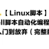 Shell脚本语言是linux原生脚本语言 是你的不二之选