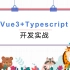 Vue3+Typescript从整合到项目实战