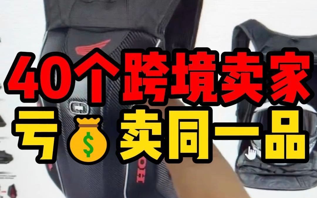 40个跨境卖家亏钱卖同一产品，他们后悔了吗？