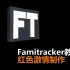 红激教你做音乐-FamiTracker音乐制作教程