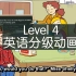 Level4英语分级动画 Happy Kids（全集 有字母）