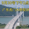 9月30号下午2点，实拍广东虎门大桥现状，现场画面太出人意料了