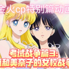 美少女战士金火cp特别篇同人动画-考试战争篇3-丽与美奈子的女校战争