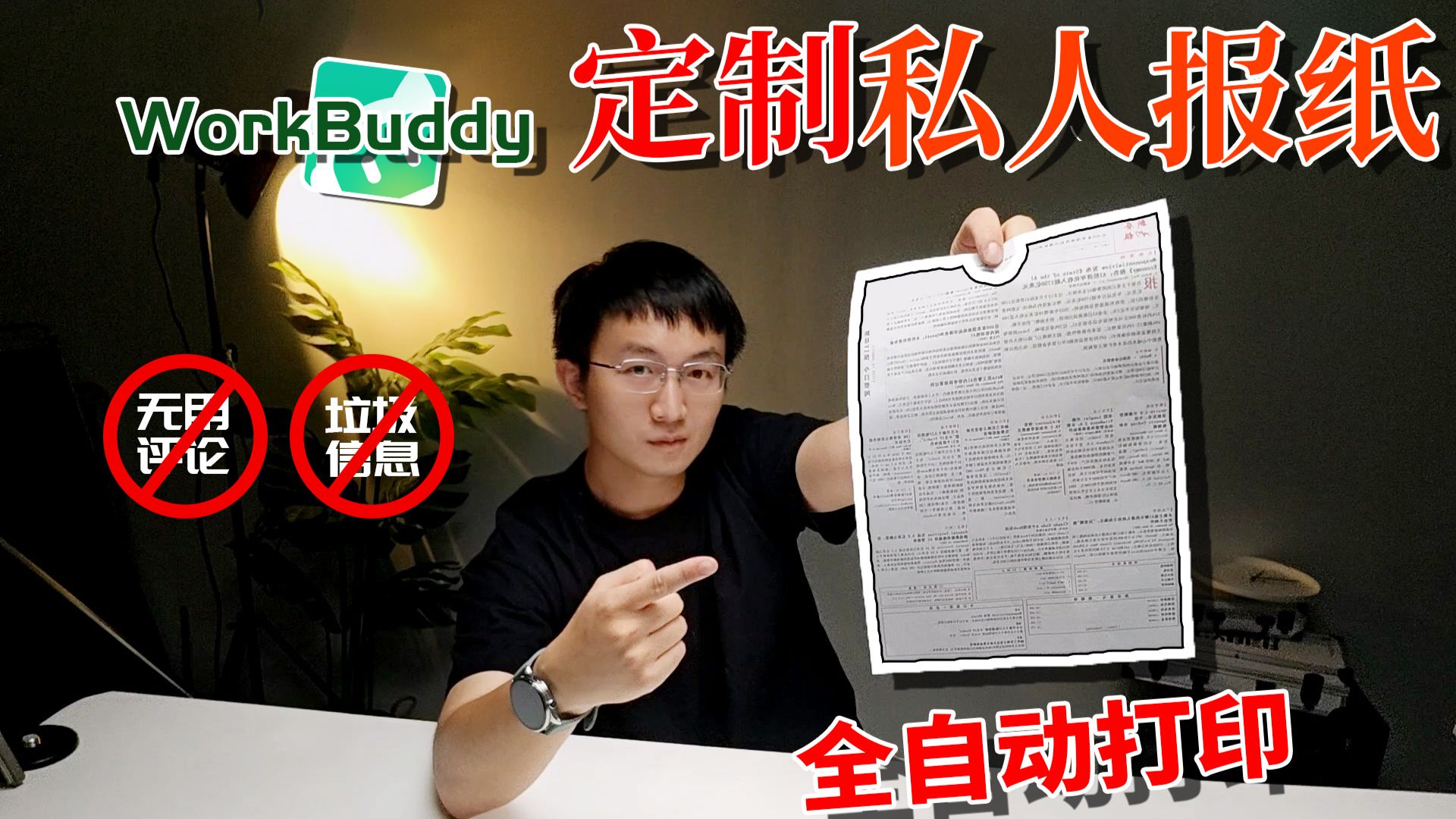 WorkBuddy 自制私人日报，AI 全自动定时打印，无广无污染爽的起飞！