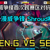 【漫威争锋Shroud杯中文流解说】漫威争锋首次跨赛区对抗！ GEN.G VS SEN_游戏热门视频