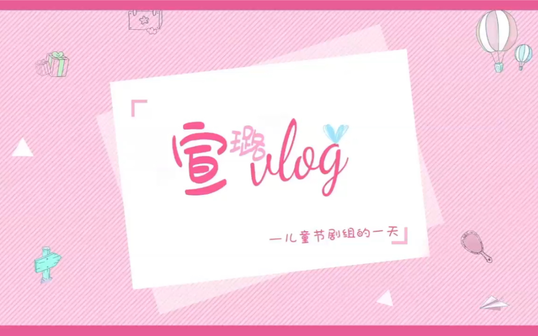 宣璐的VLOG | 儿童节剧组的一天哔哩哔哩bilibili