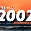 什么是2002年？2002年的中国和世界都发生了什么