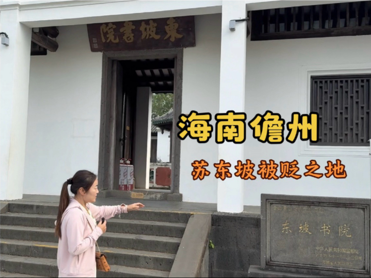 探访苏东坡被贬地，在这里创办了东坡书院，900多年后现状如何？