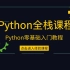 Python全栈课程 Python零基础入门教程（一）