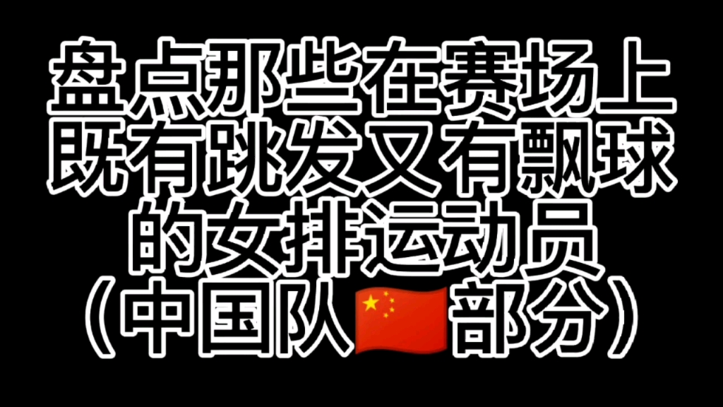 《丁霞早年跳发实录》   这些人在比赛中跳发过！？（第三期——中国女排篇）