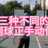 学习网球正手最重要的关节 手腕篇 2.5直接升