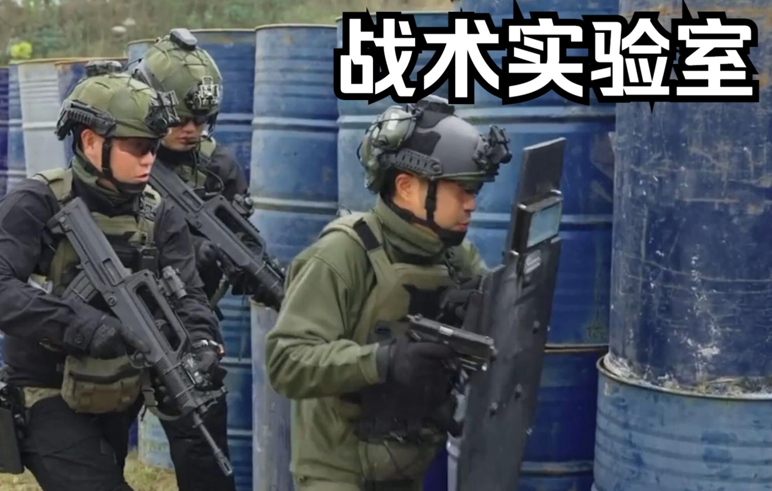 军武零距离 战术实验室