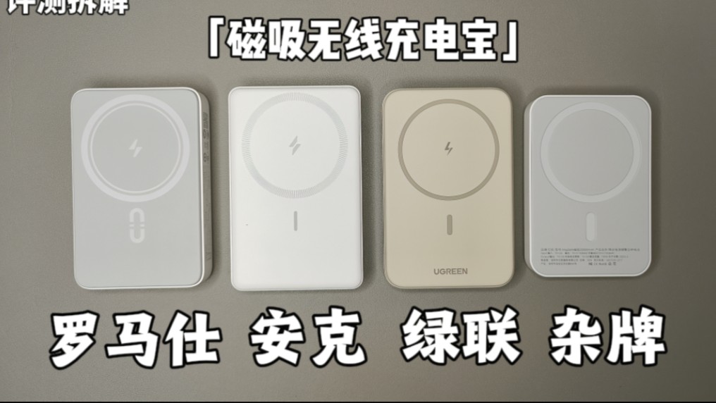 商家的嘴骗人的鬼，对比磁吸无线充电宝，罗马仕，安克，绿联，杂牌