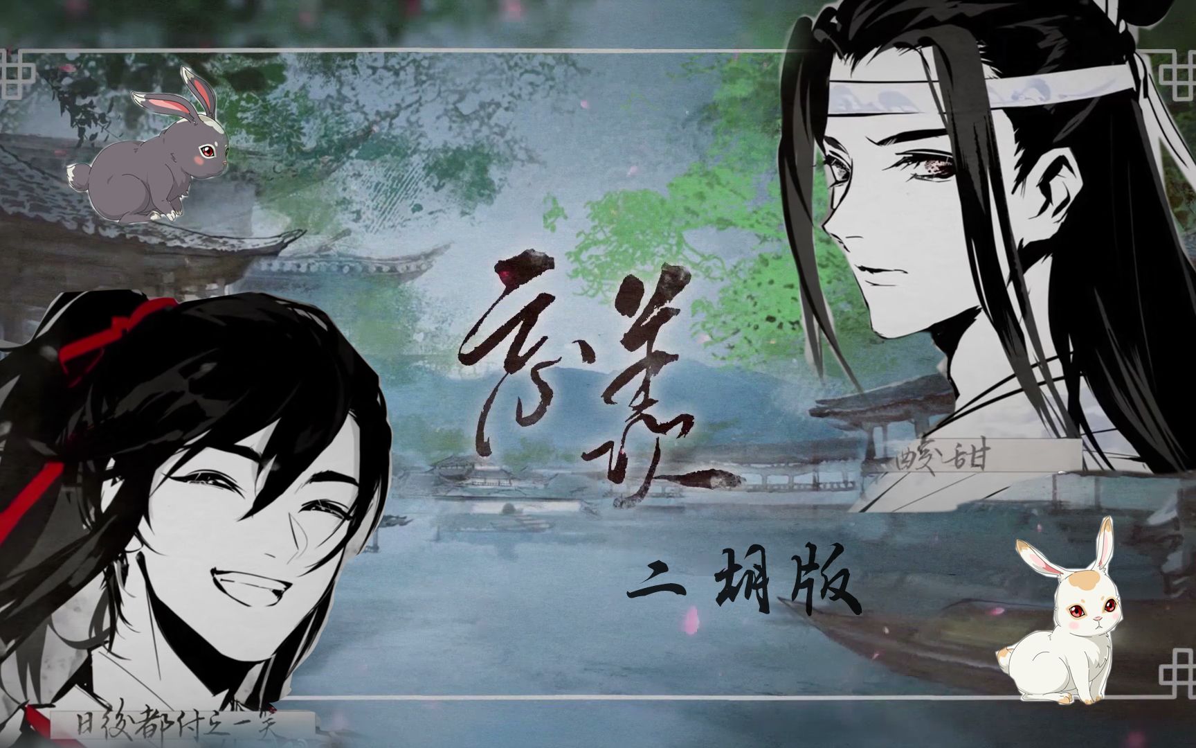 二胡忘羡79带剧版忘羡哼唱魔道祖师广播剧第二季主题曲79蓝忘机生