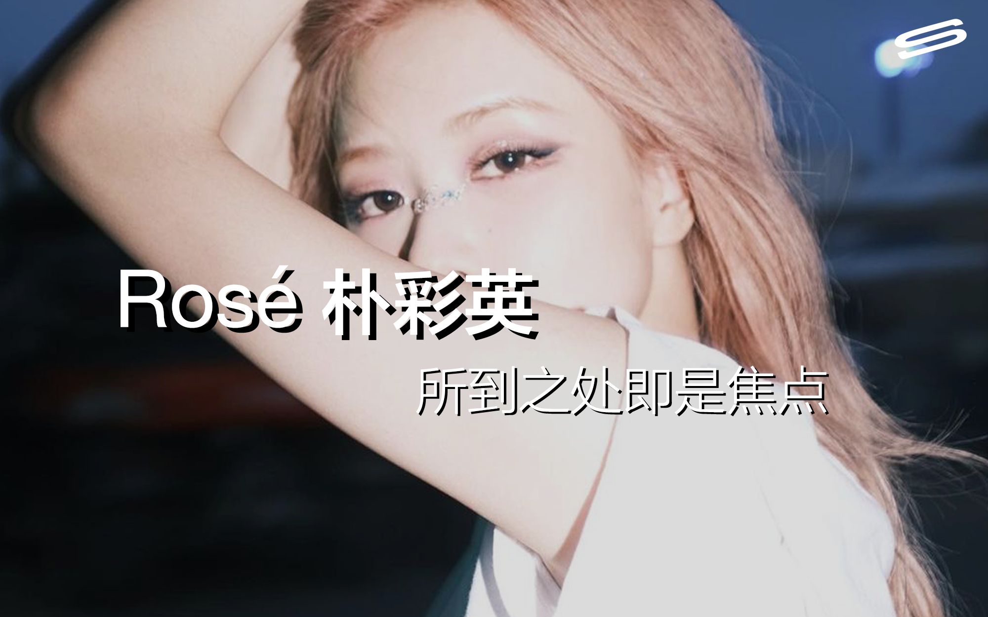 绽放在人间的「圣罗兰之花」ROSÉ朴彩英，BLACKPINK里看起来最i却是唯一的E人