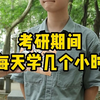 考研期间，你每天学几个小时？大家都是8小时以上，真的太卷了