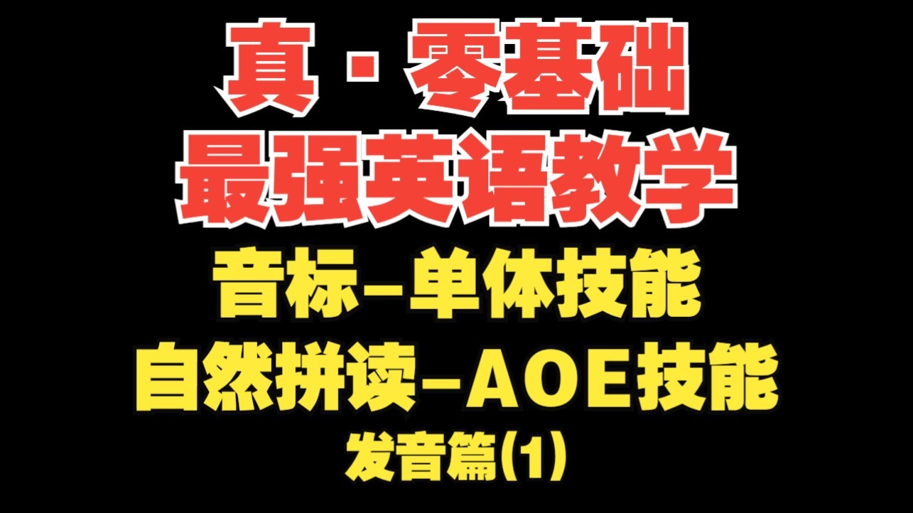 【真·零基础英语(发音篇1)】"音标=单体技能", "自然拼读=AOE技能"（发音入门知识简介）