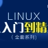 2020年linux入门到精通全套【完整版】