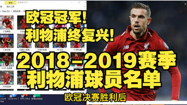 <em class="keyword">欧冠冠军</em>！利物浦终复兴！2018-<em class="keyword">2019赛季</em>利物浦球员名单