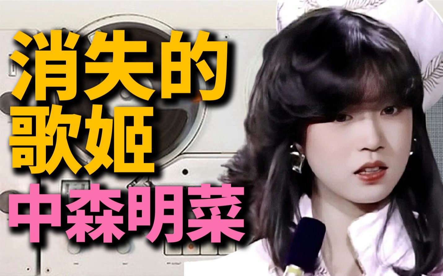 消失的歌姬丨80年代日本TOP1!中森明菜40周年特辑丨HOPICO