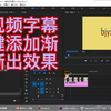 PR小白教程 如何给字幕一键添加渐入渐出/淡入淡出效果