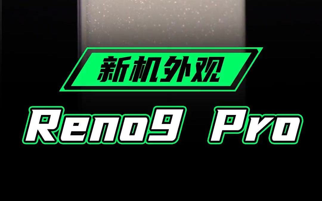 OPPO Reno9 Pro新机三款配色外观，你喜欢哪一款呢？