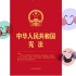 每天翻看+背记《中华人民共和国宪法》叭！！！