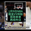 1月9日NBA掘金VS快船，明天的掘金会和今天一样