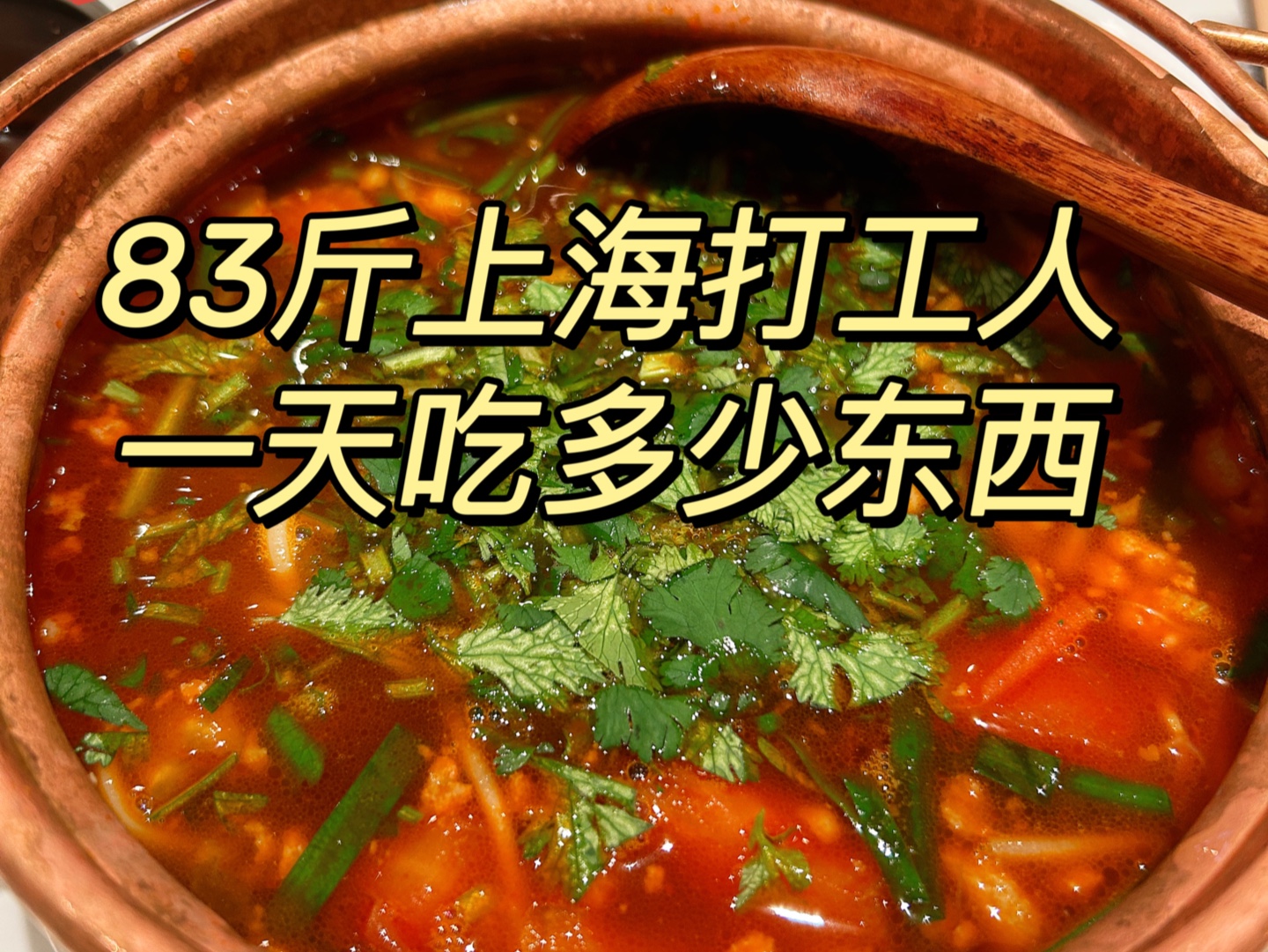 83斤上海打工人一天吃多少东西？打卡云里铜锅米线