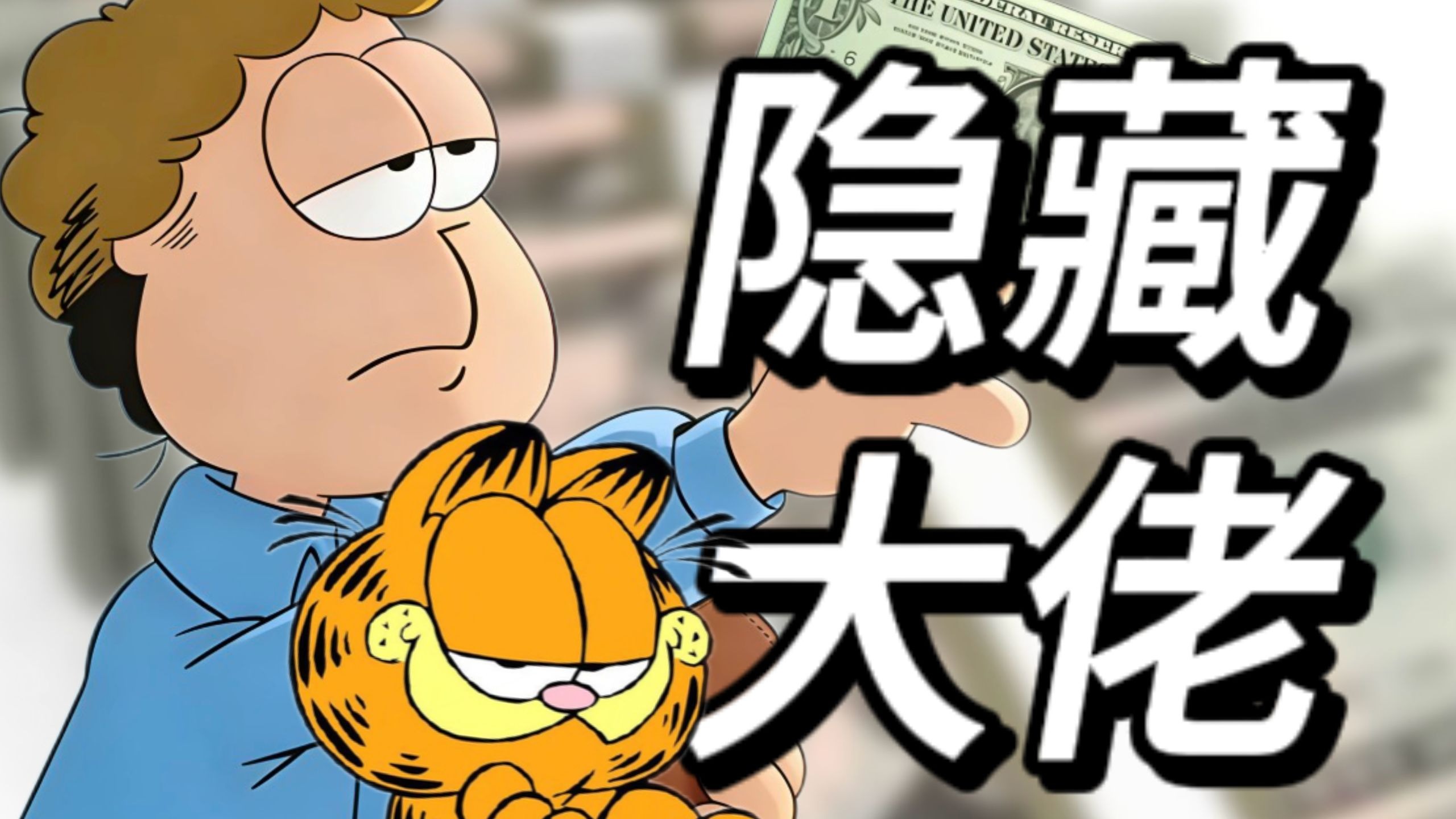 加菲猫主人乔恩竟然这么有钱！！?