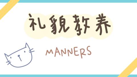礼貌用语有哪些一个字的 5aa1e68c283a1f26f4f93cc54313112226bdbefc.jpg@480w_270h_1c