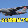 “我们的运-20确实行